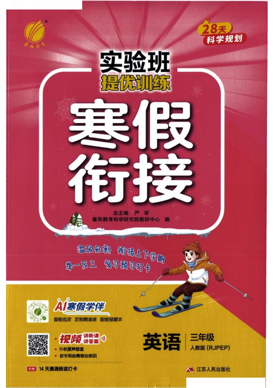 26春《实验班寒假衔接》人教PEP英语3年级(5).pdf_第1页