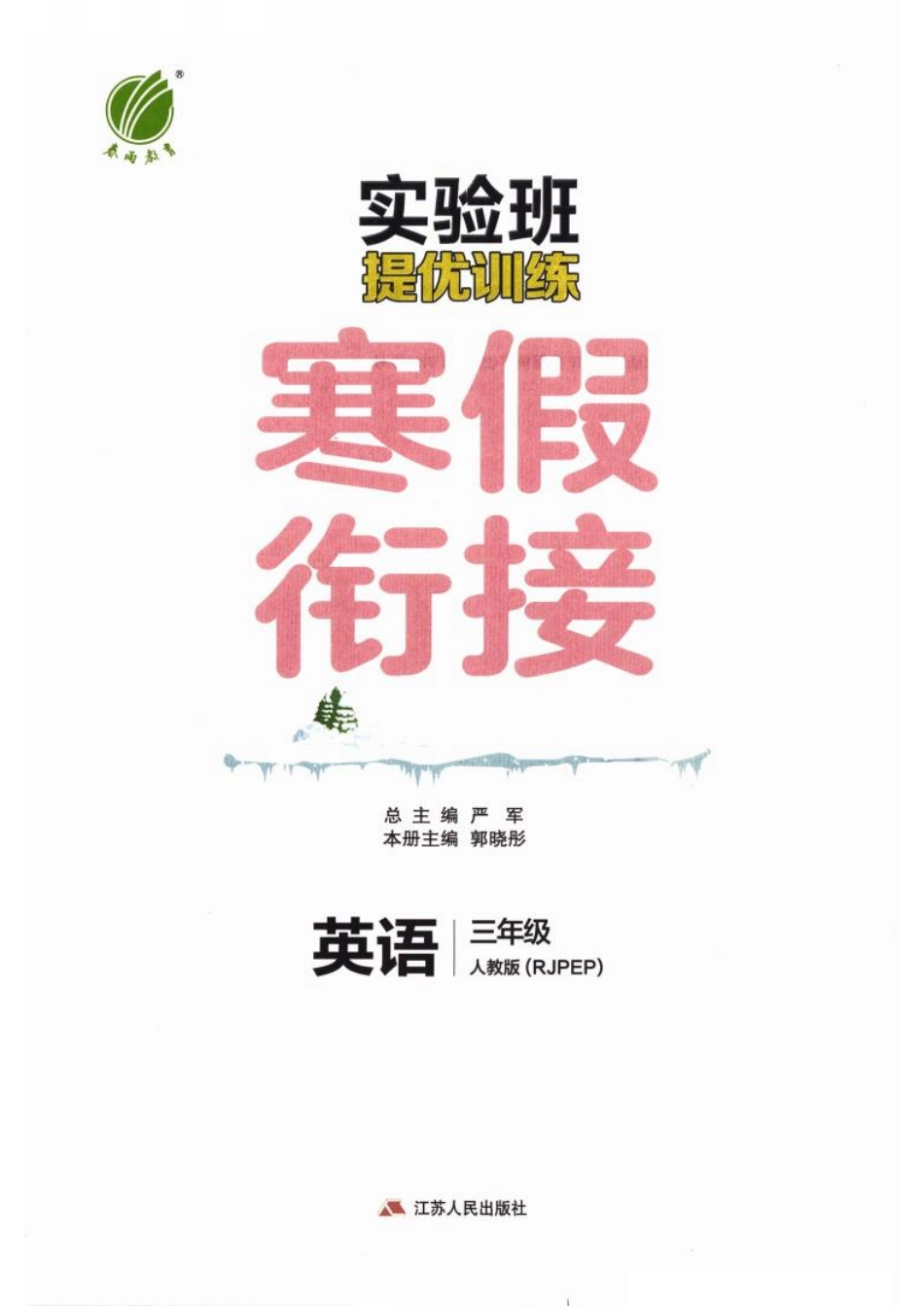 26春《实验班寒假衔接》人教PEP英语3年级(5).pdf_第3页