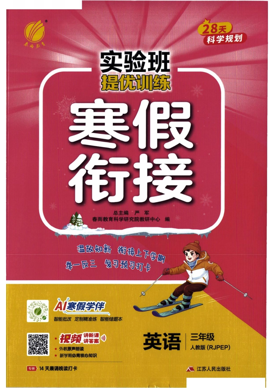 26春《实验班寒假衔接》人教PEP英语3年级(9).pdf_第1页