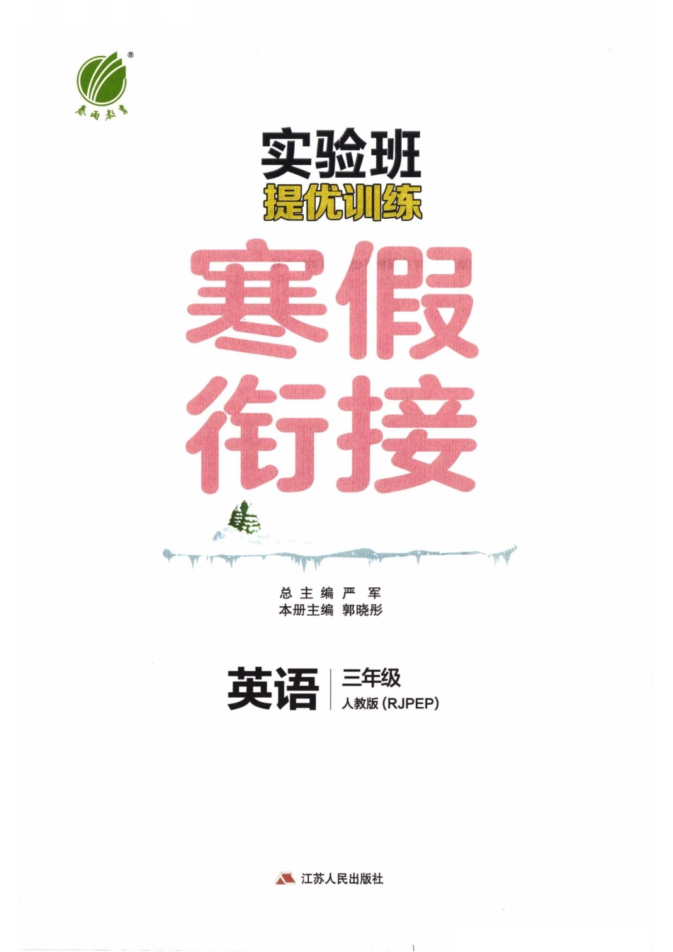 26春《实验班寒假衔接》人教PEP英语3年级(9).pdf_第3页