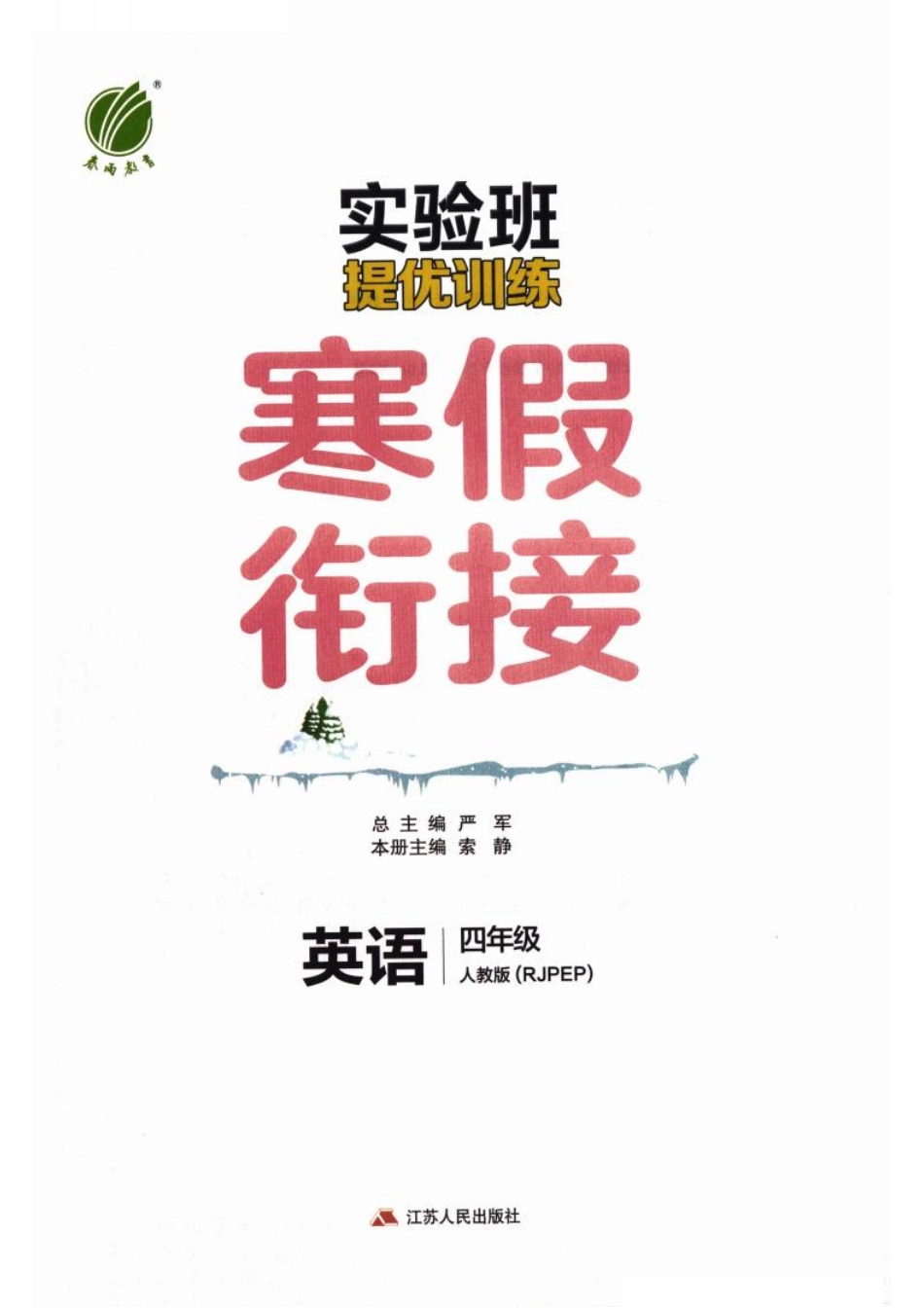 26春《实验班寒假衔接》人教PEP英语4年级(5).pdf_第3页