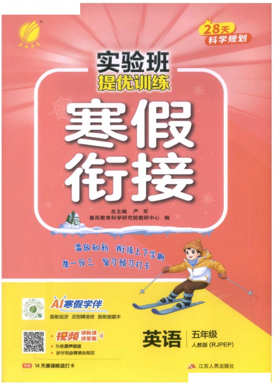 26春《实验班寒假衔接》人教PEP英语5年级(5).pdf_第1页