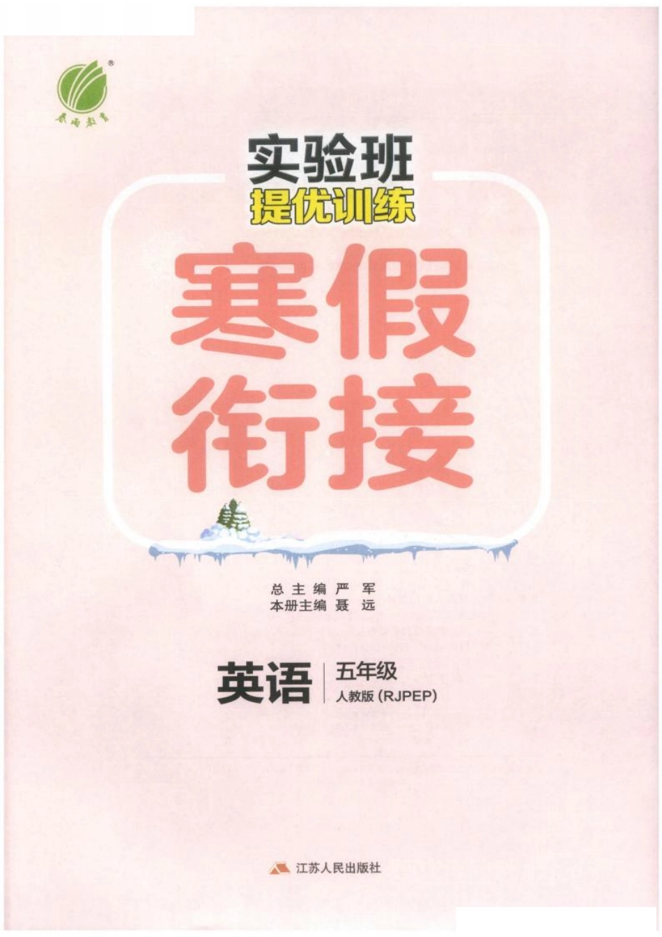 26春《实验班寒假衔接》人教PEP英语5年级(5).pdf_第3页
