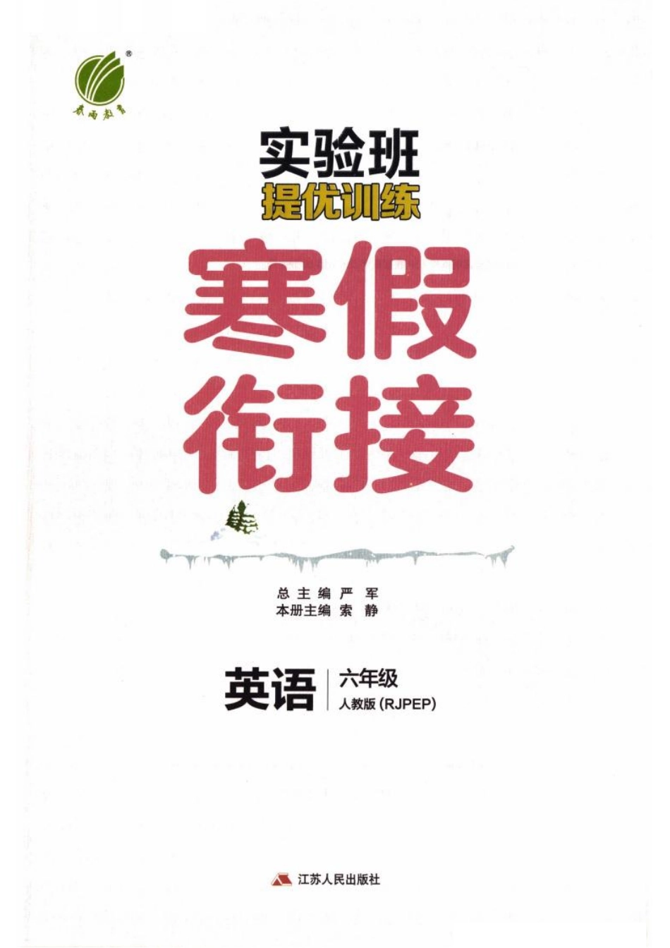 26春《实验班寒假衔接》人教PEP英语6年级(5).pdf_第3页
