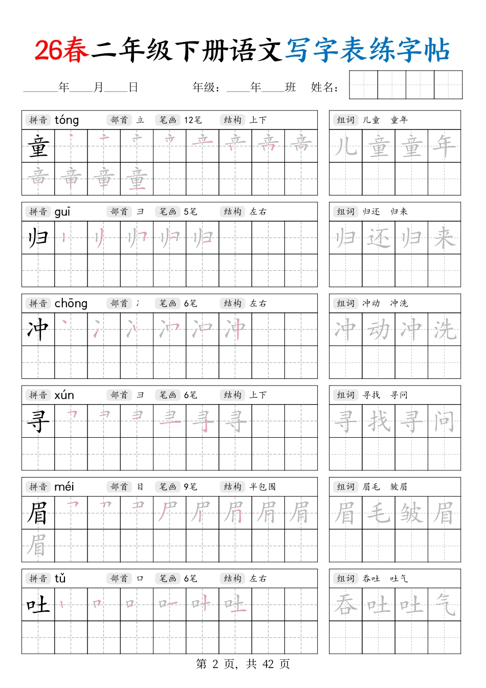 26春二下语文写字表练字帖（生字拼音笔顺组词）42页.pdf_第2页
