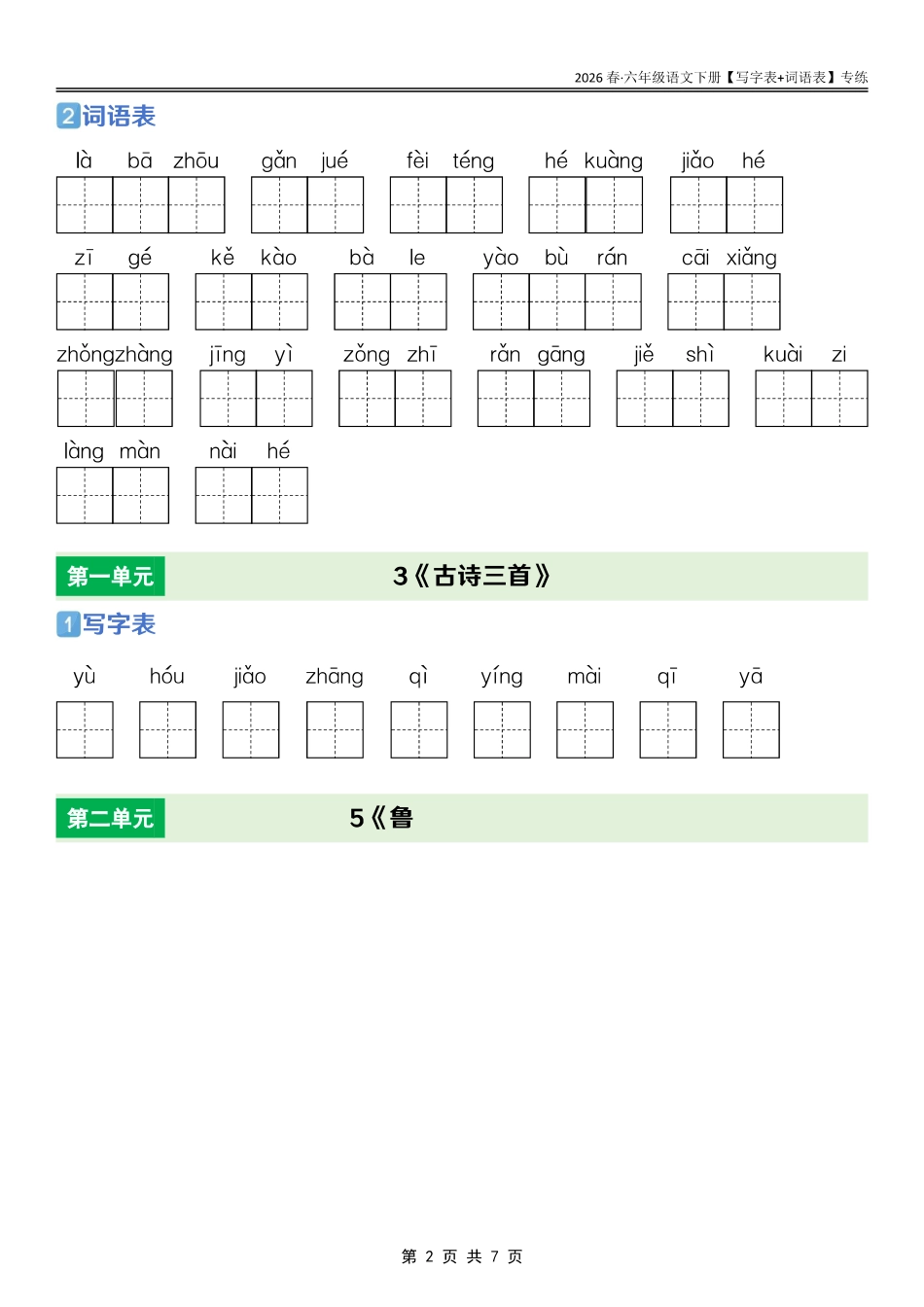 26春六年级语文下册【识字表+写字表+词语表】专练练习(2).pdf_第2页