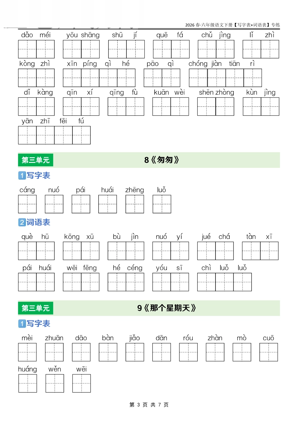 26春六年级语文下册【识字表+写字表+词语表】专练练习(2).pdf_第3页