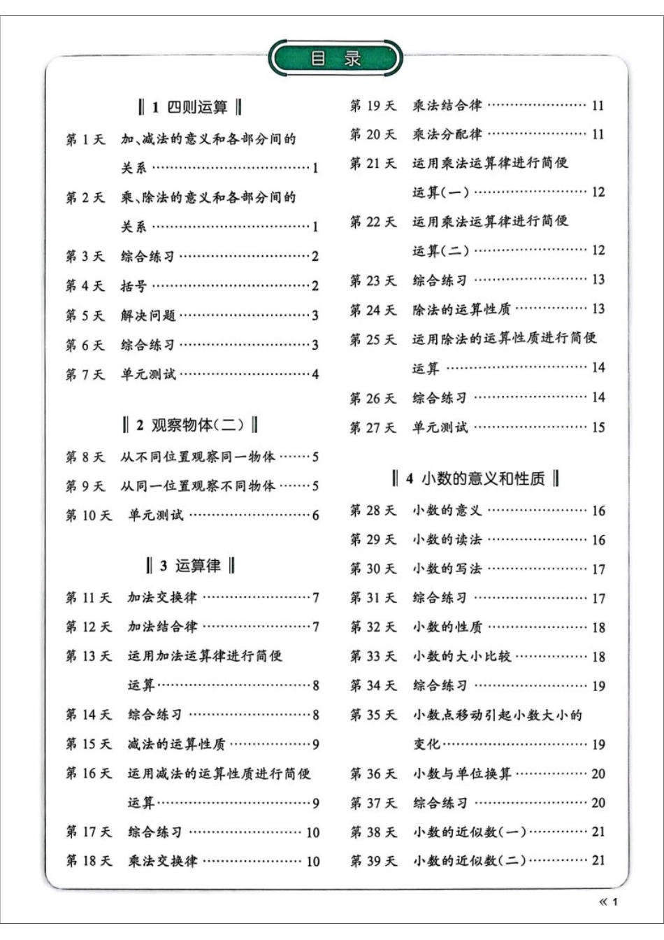 26春每日一练小纸条数学人教版4年级下.pdf_第1页