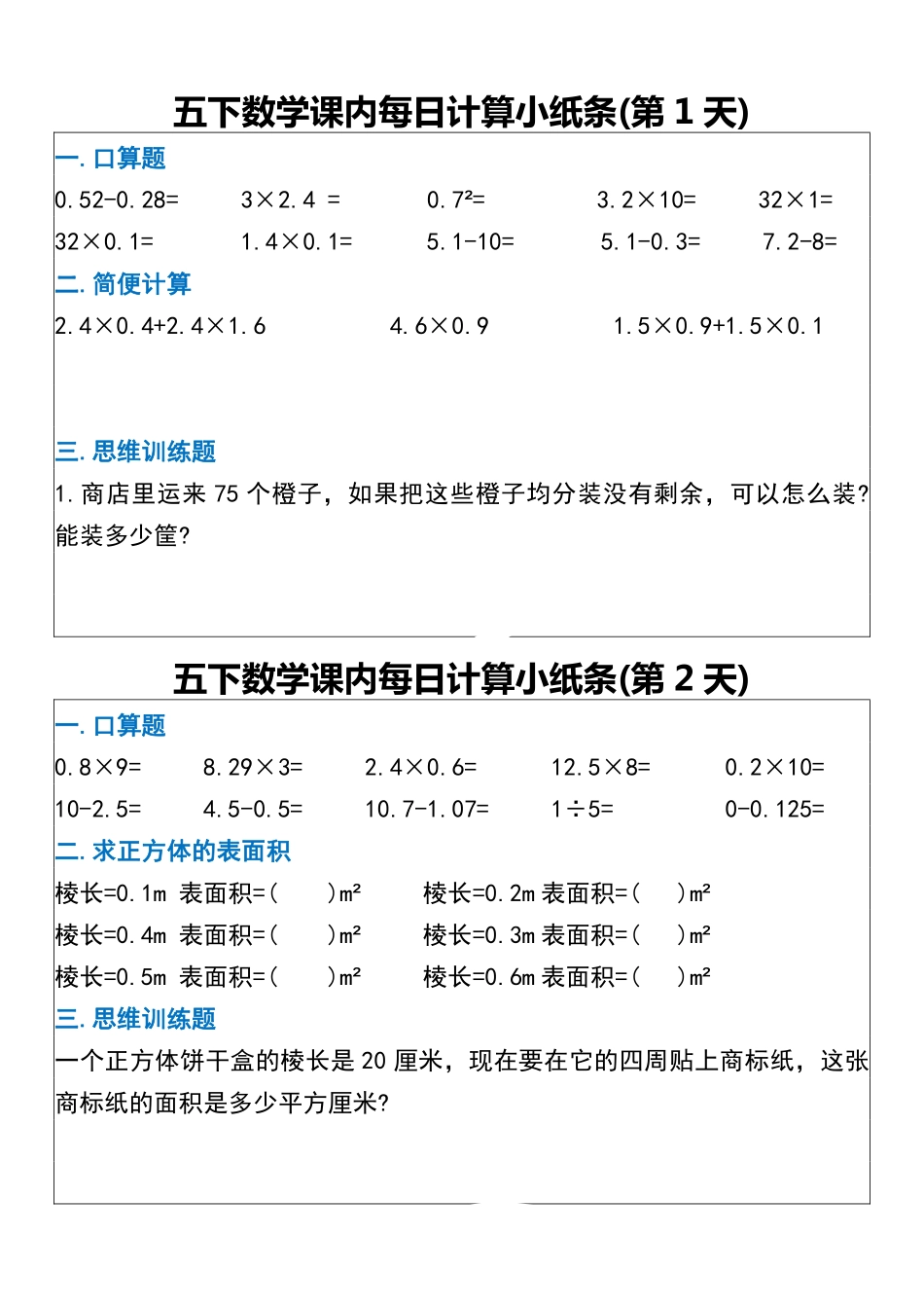 26春每日一练小纸条数学人教版5年级下.pdf_第1页