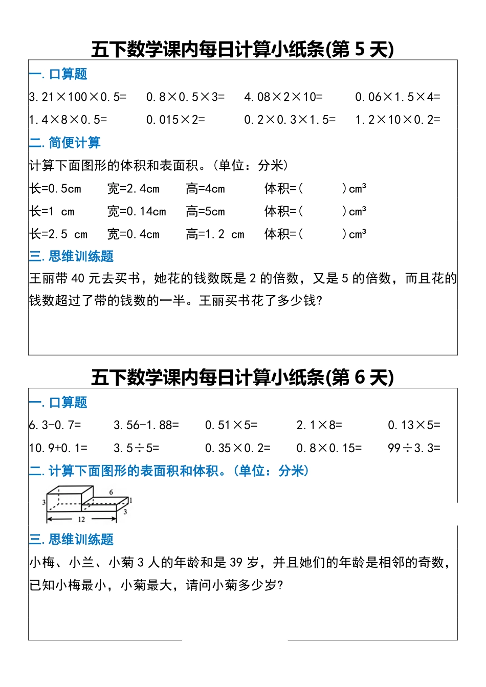 26春每日一练小纸条数学人教版5年级下.pdf_第3页
