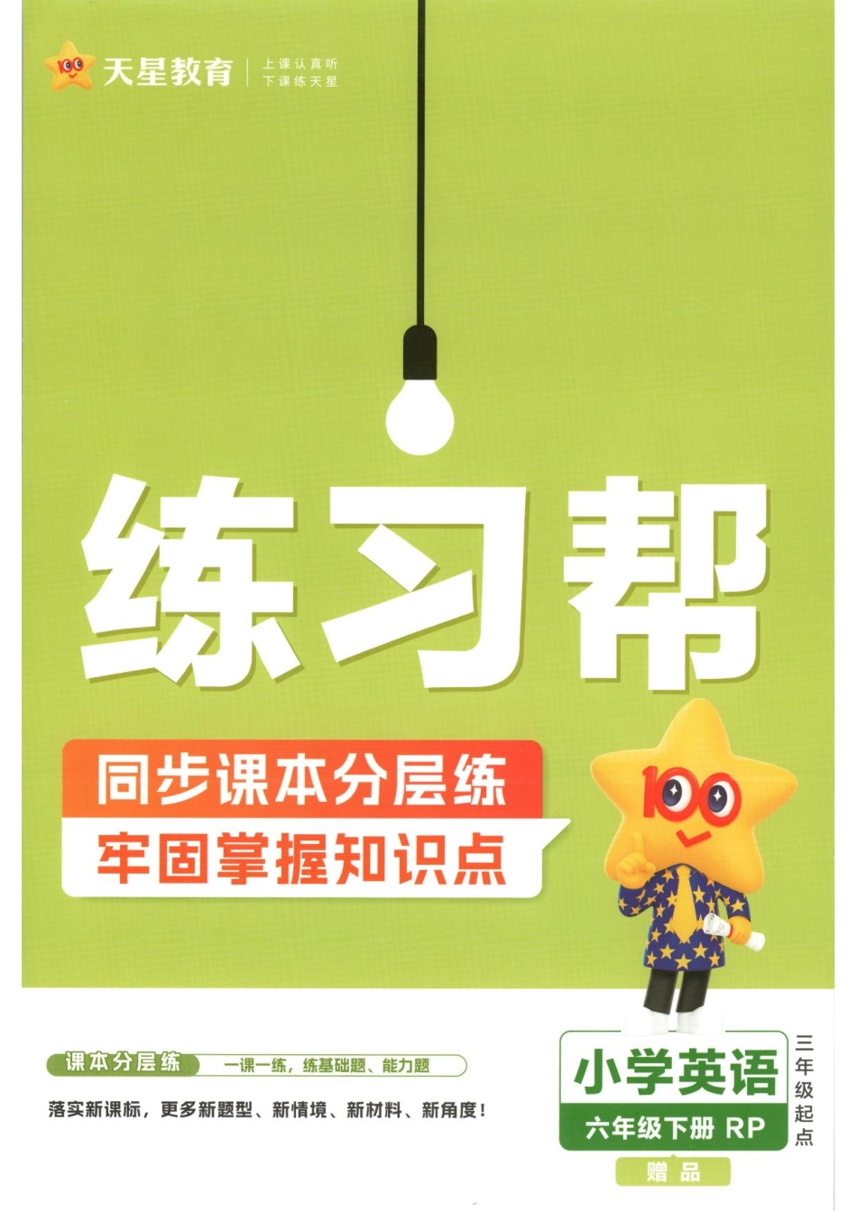 26春人教PEP英语六下练习帮(1).pdf_第1页