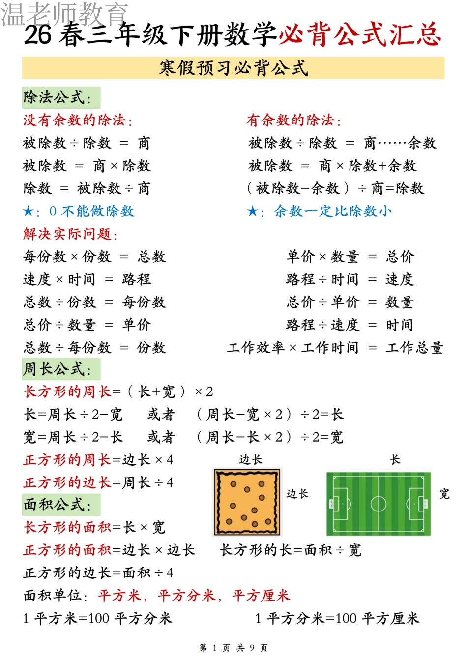 26春三年级下册数学必背公式汇总(3).pdf_第1页