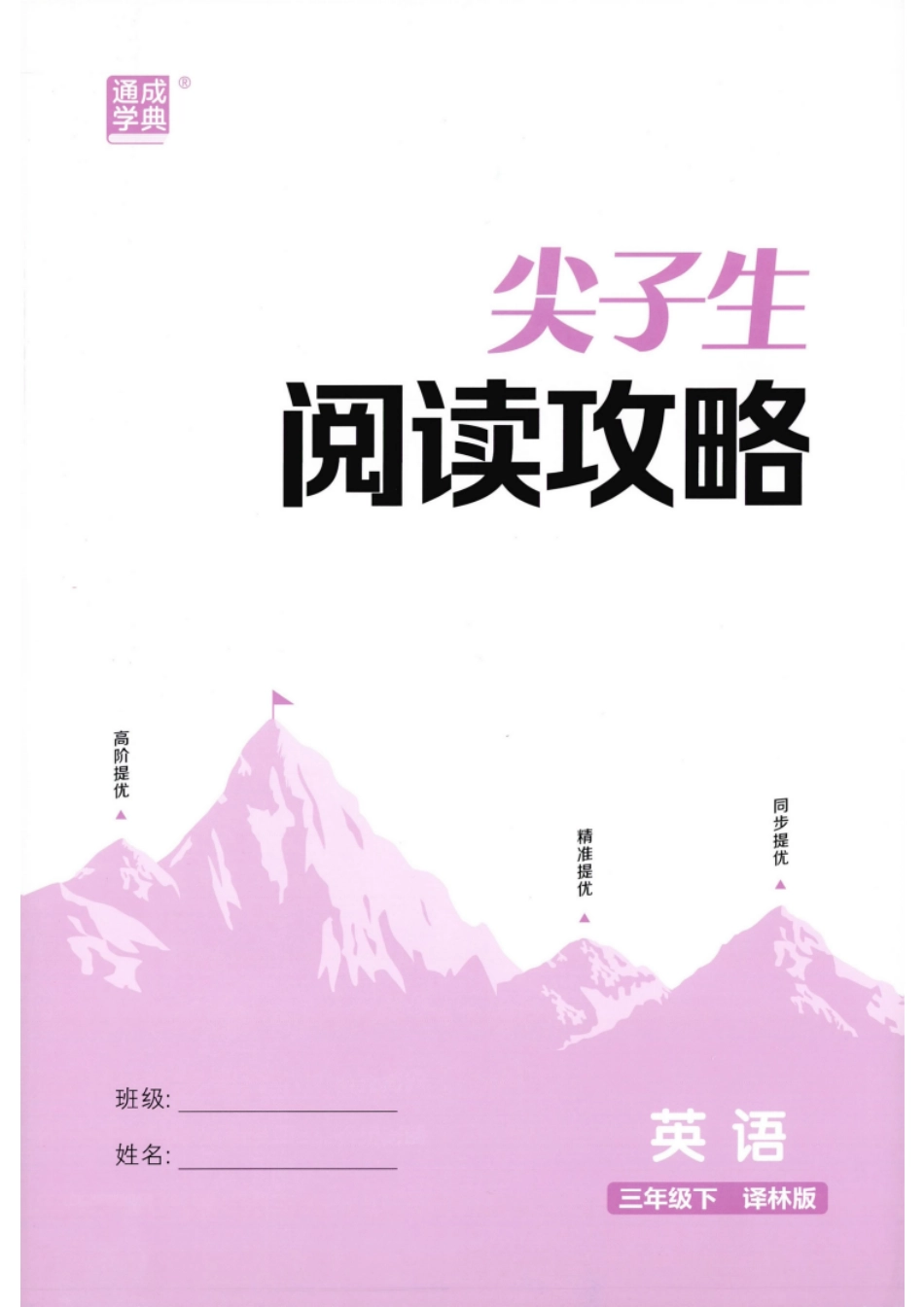 26春三下册译林版尖子生阅读攻略(1).pdf_第1页