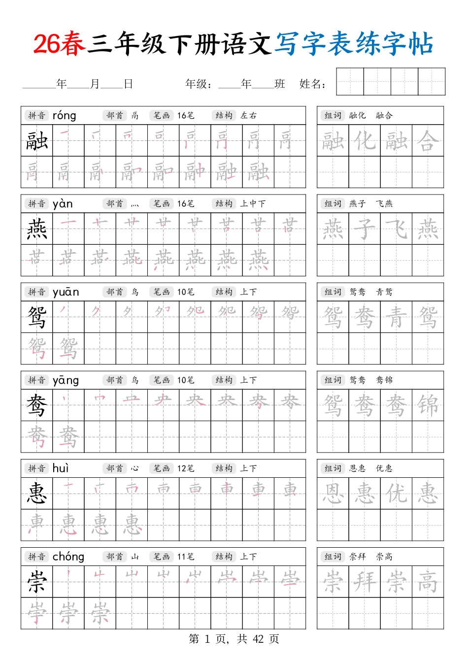 26春三下语文写字表练字帖（生字拼音笔顺组词）42页-889d78d9134b.pdf_第1页
