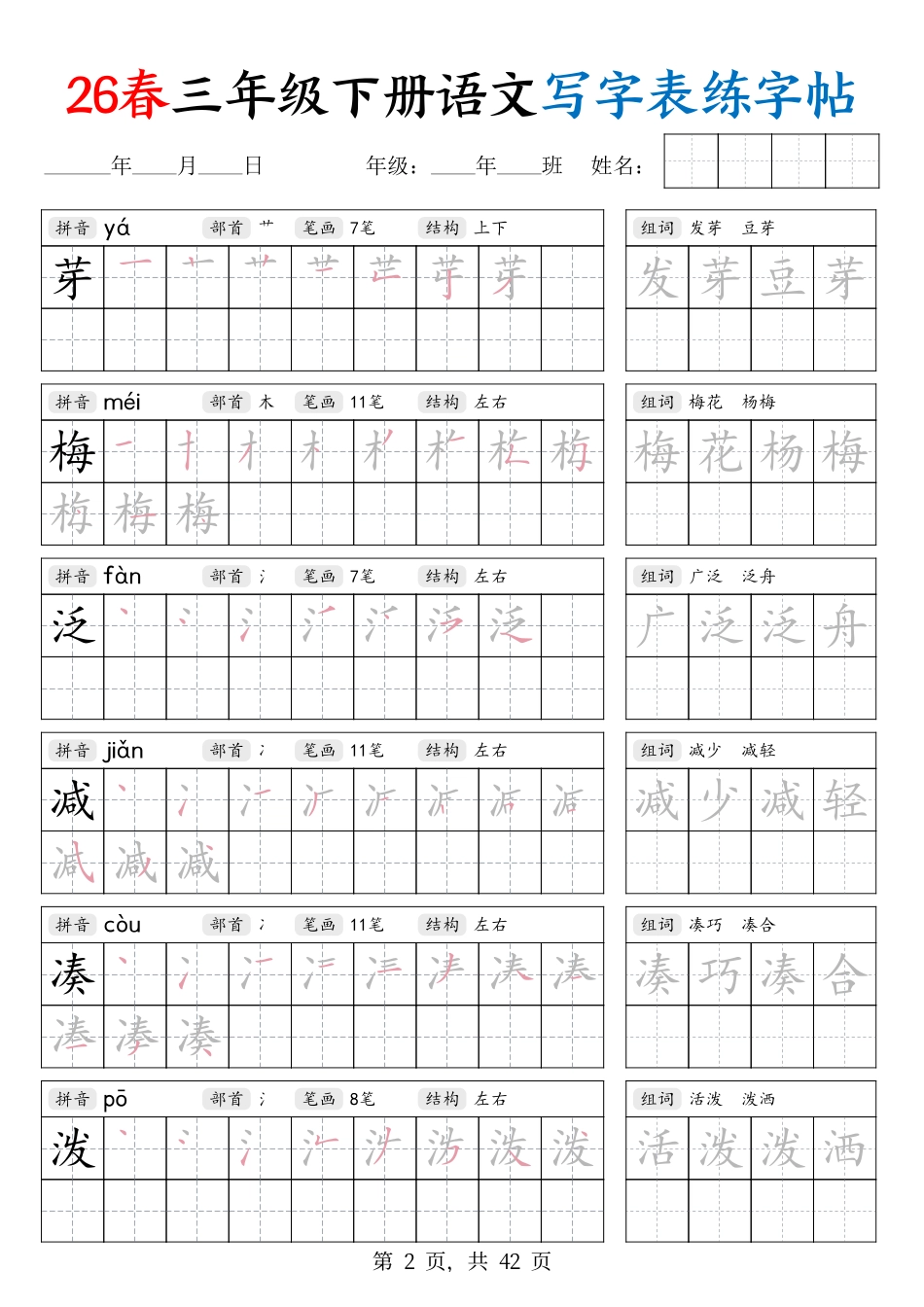 26春三下语文写字表练字帖（生字拼音笔顺组词）42页-889d78d9134b.pdf_第2页