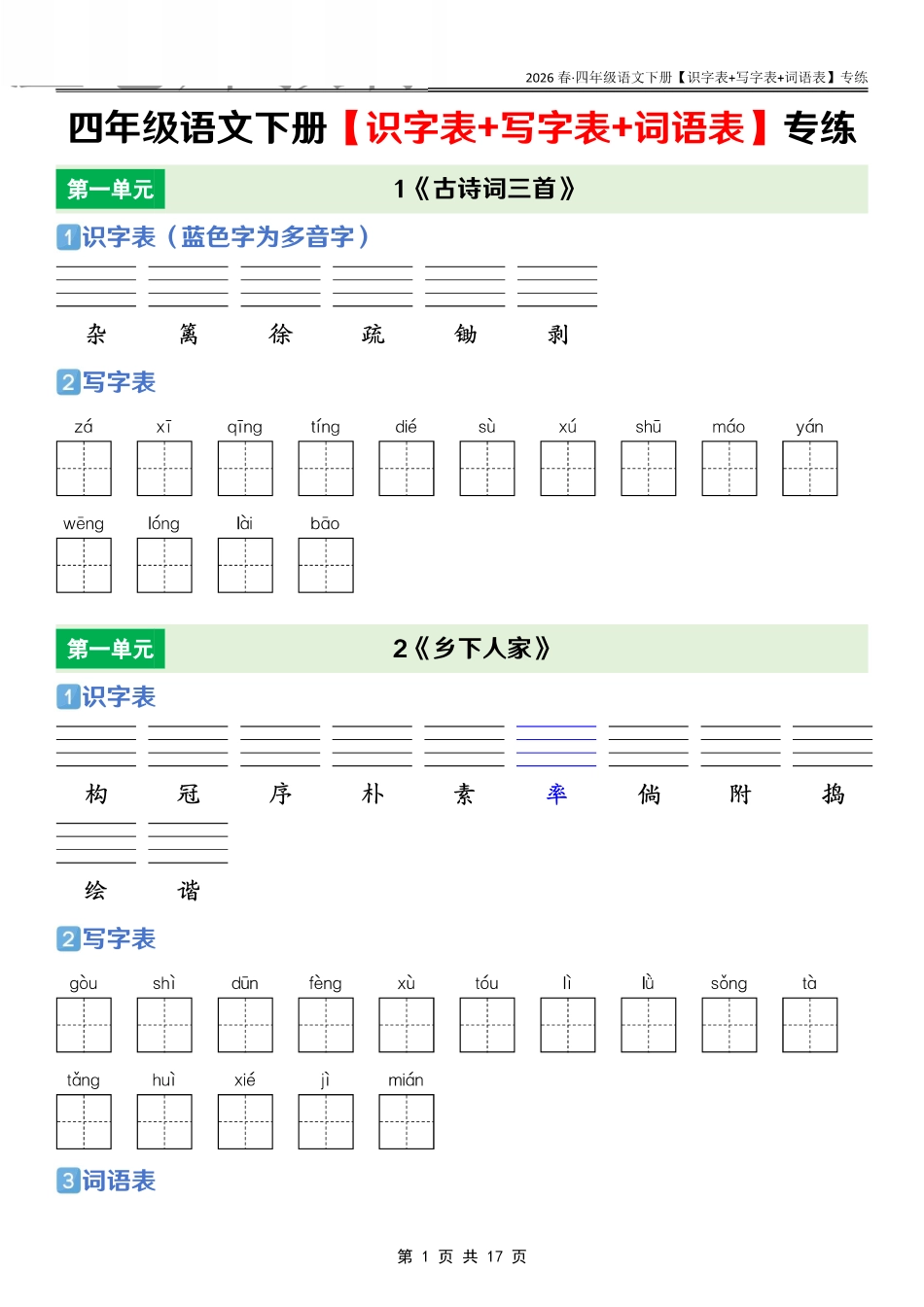 26春四年级语文下册【识字表+写字表+词语表】专练练习(2).pdf_第1页