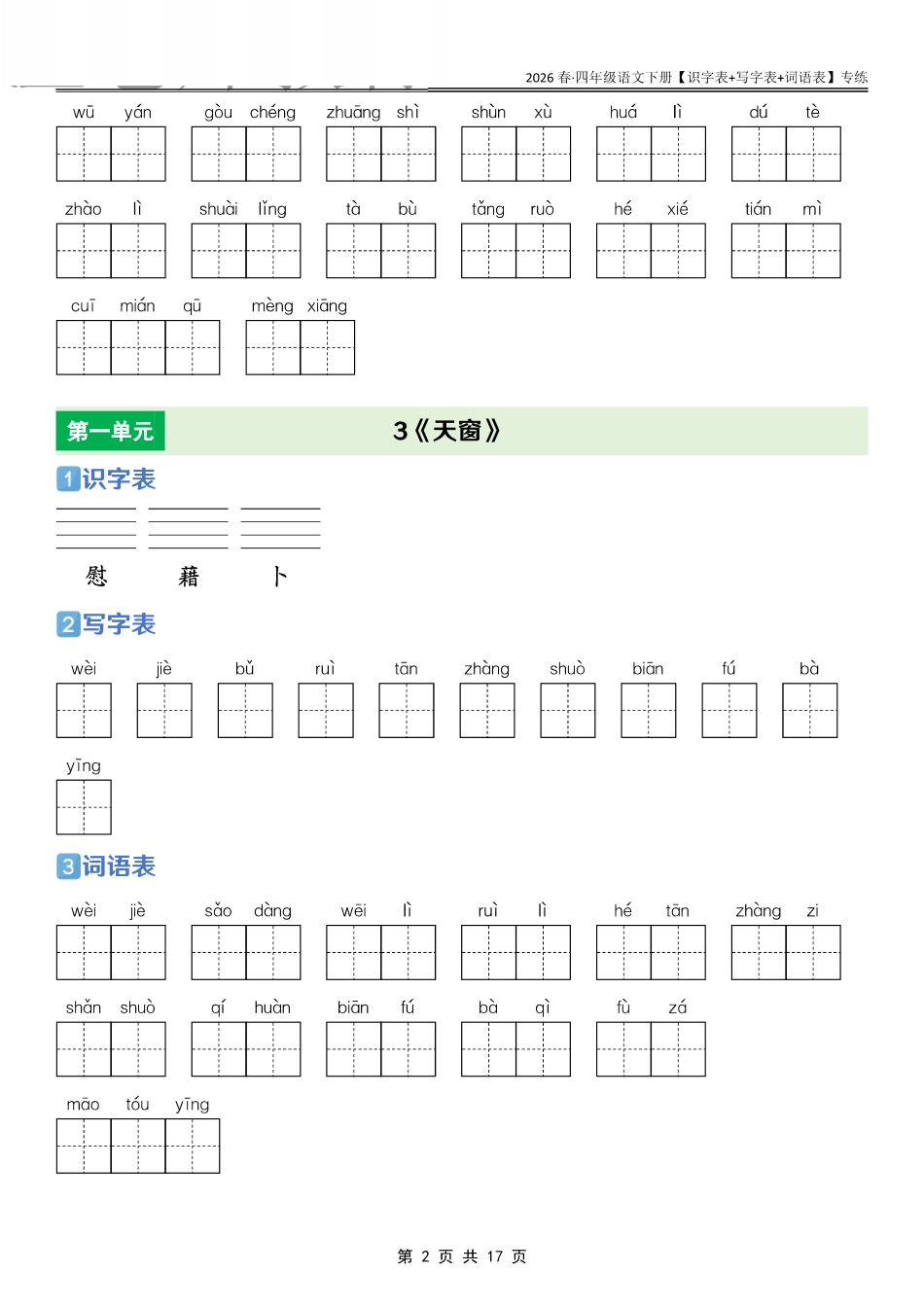 26春四年级语文下册【识字表+写字表+词语表】专练练习(2).pdf_第2页