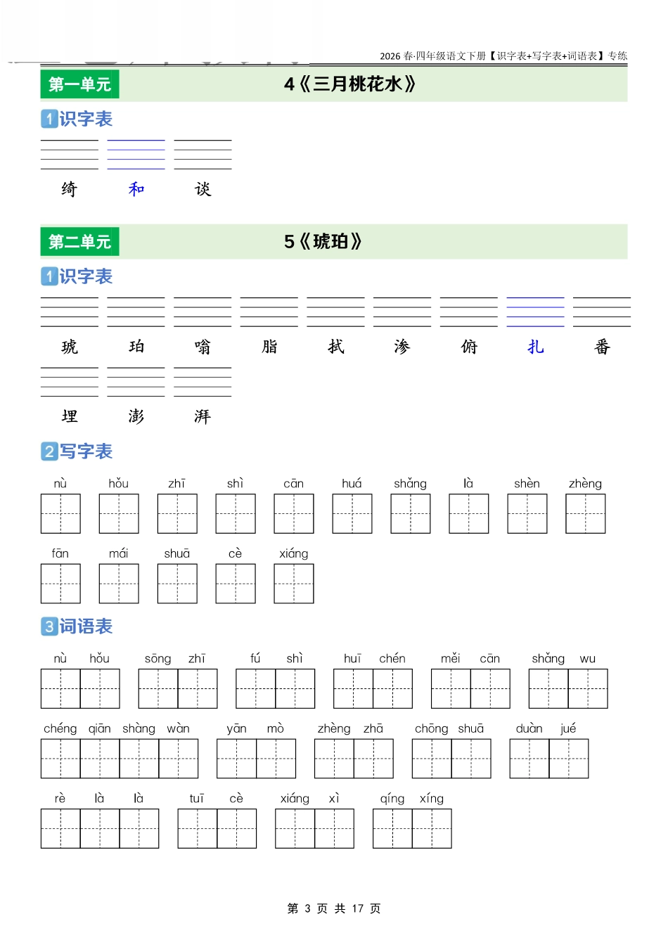 26春四年级语文下册【识字表+写字表+词语表】专练练习(2).pdf_第3页