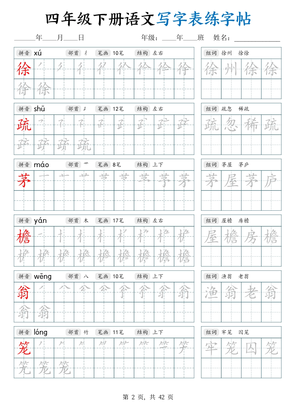 26春四下语文写字表练字帖（生字拼音笔顺组词）42页.pdf_第2页
