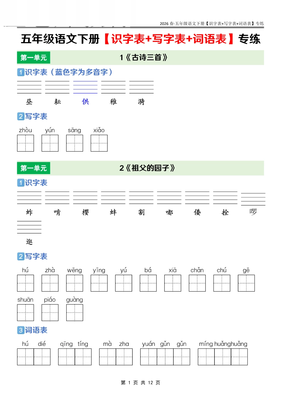 26春五年级语文下册【识字表+写字表+词语表】专练练习(2).pdf_第1页