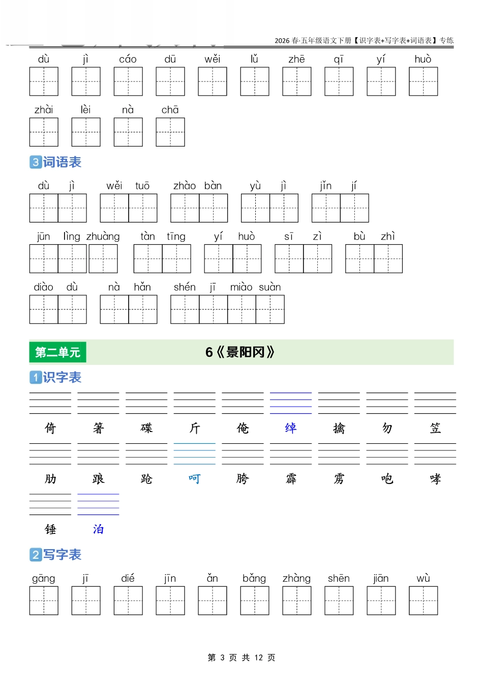 26春五年级语文下册【识字表+写字表+词语表】专练练习(2).pdf_第3页