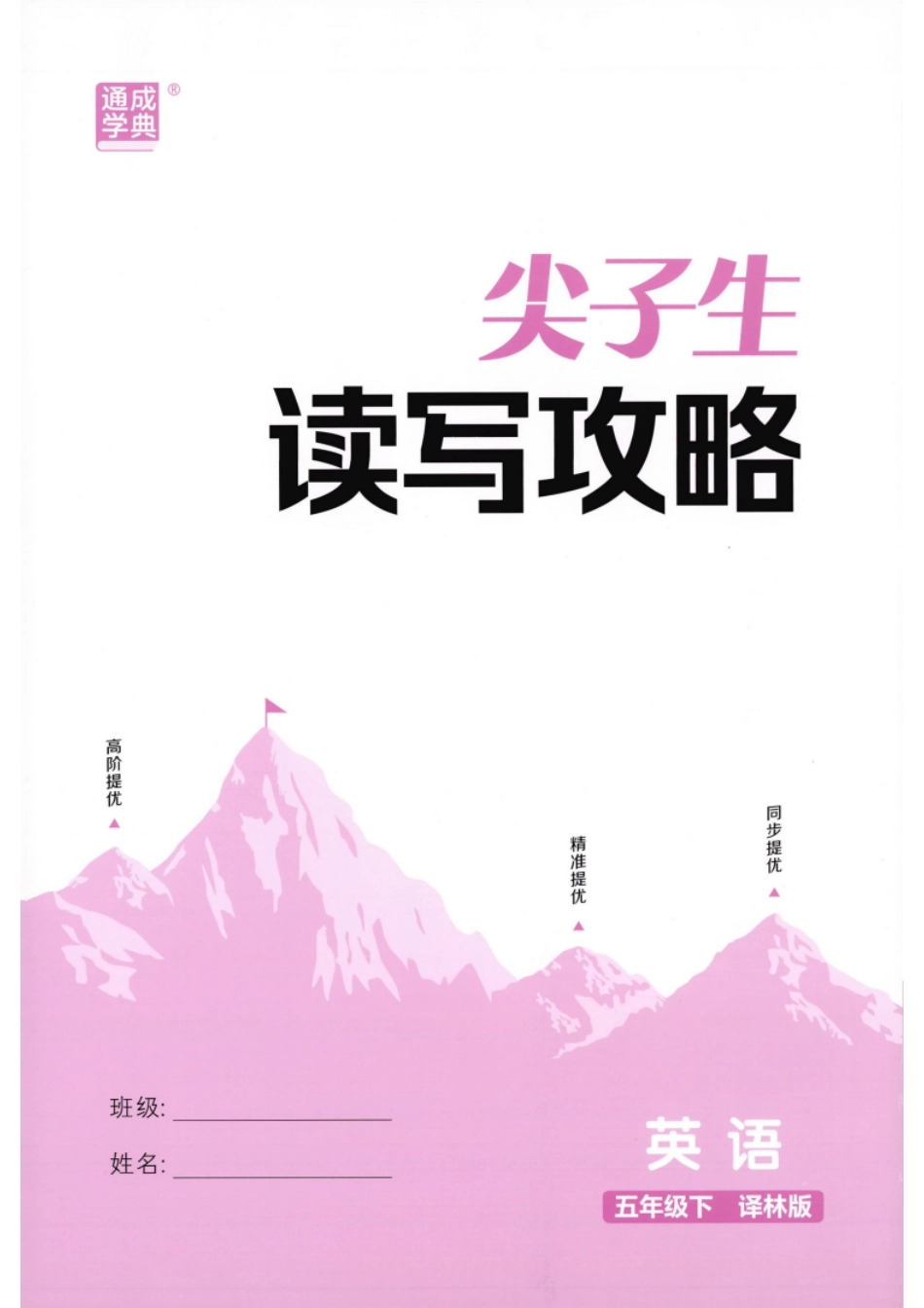 26春五下译林版尖子生读写攻略英语(1).pdf_第1页