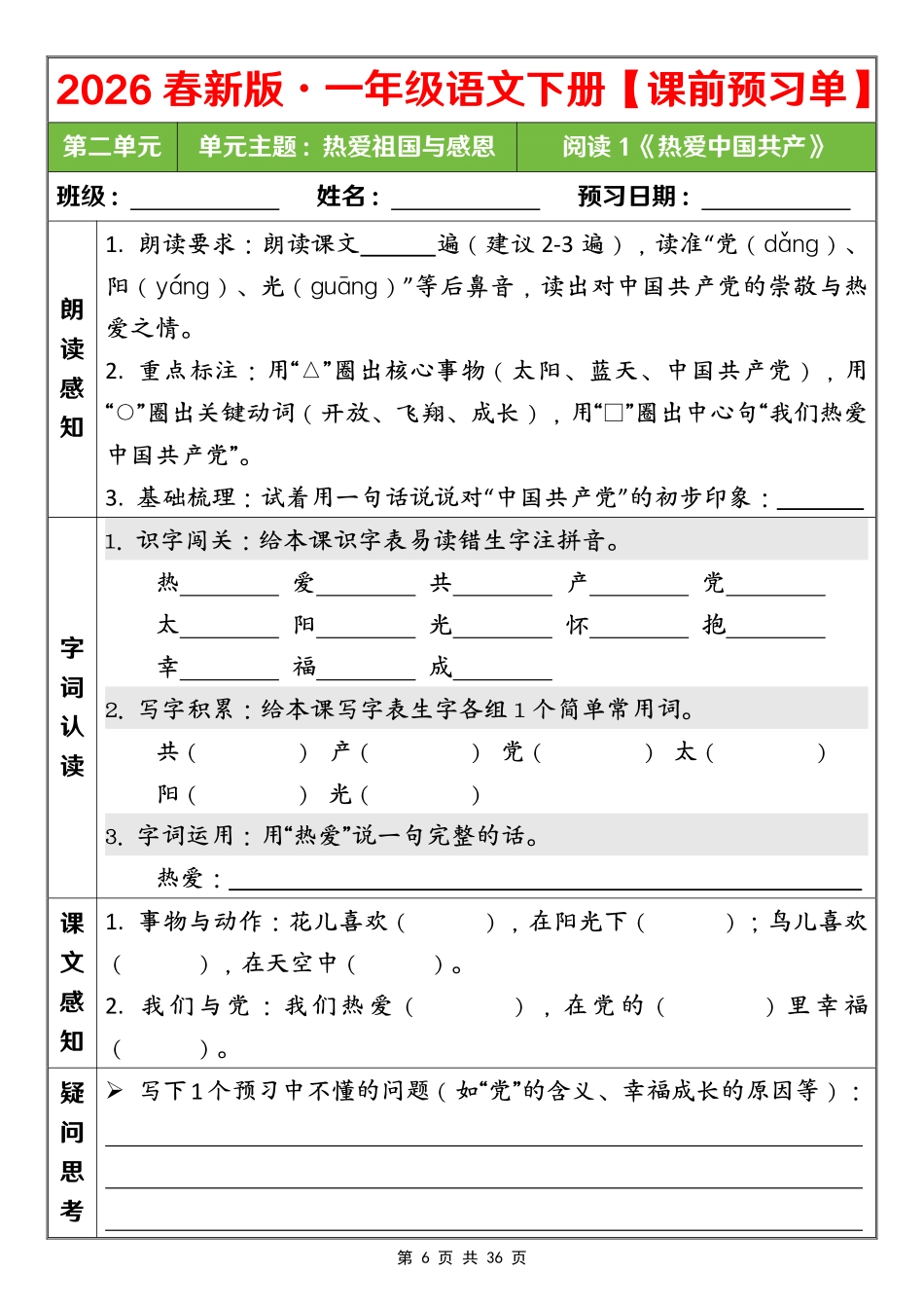 26春一年级语文第二单元课前预习单(4).pdf_第1页