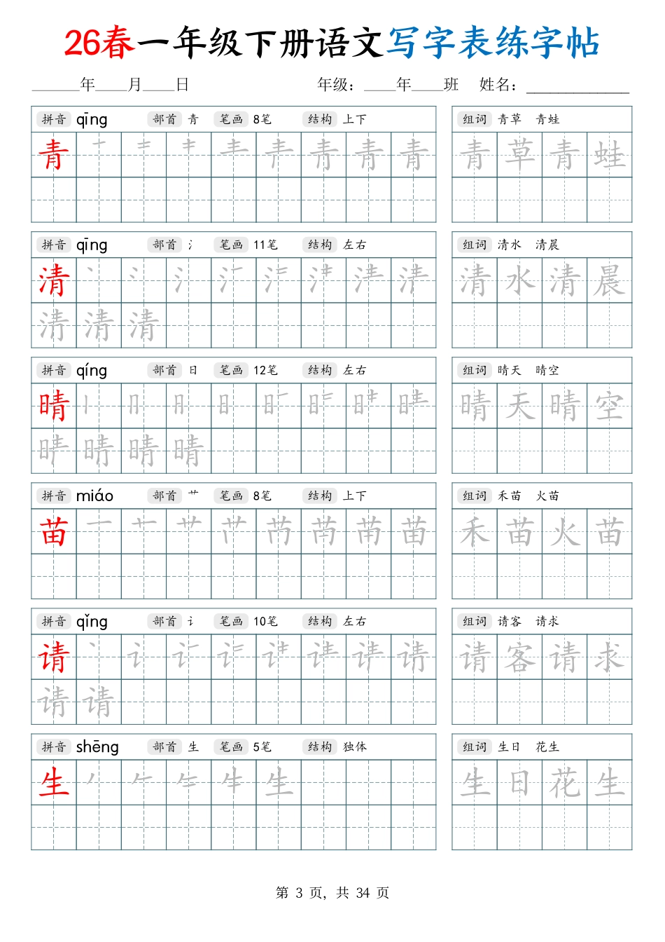26春一下语文写字表练字帖（生字拼音笔顺组词）34页.pdf_第3页