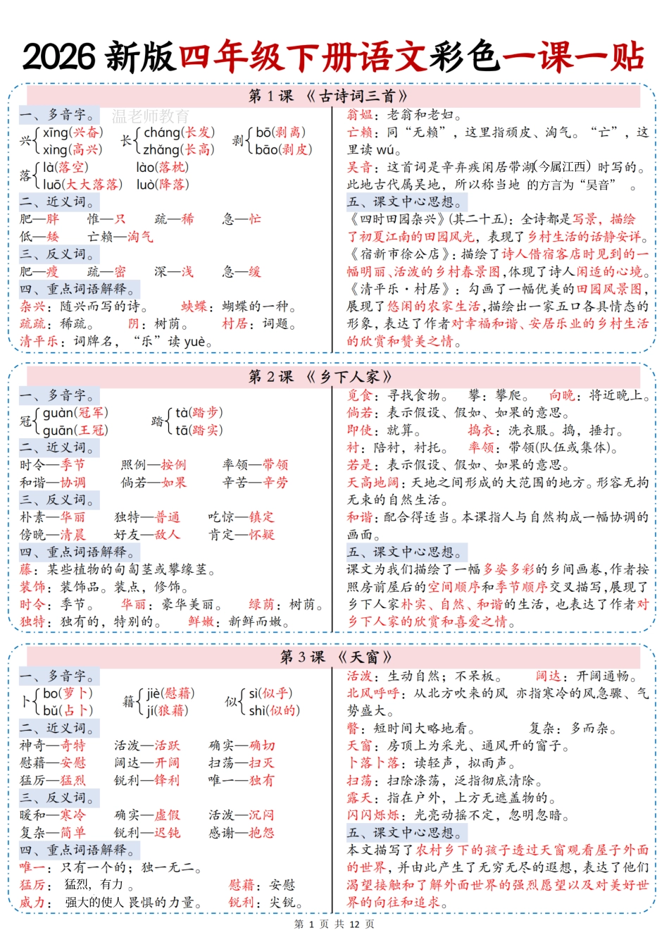 26春语文四下一课一贴(2).pdf_第1页