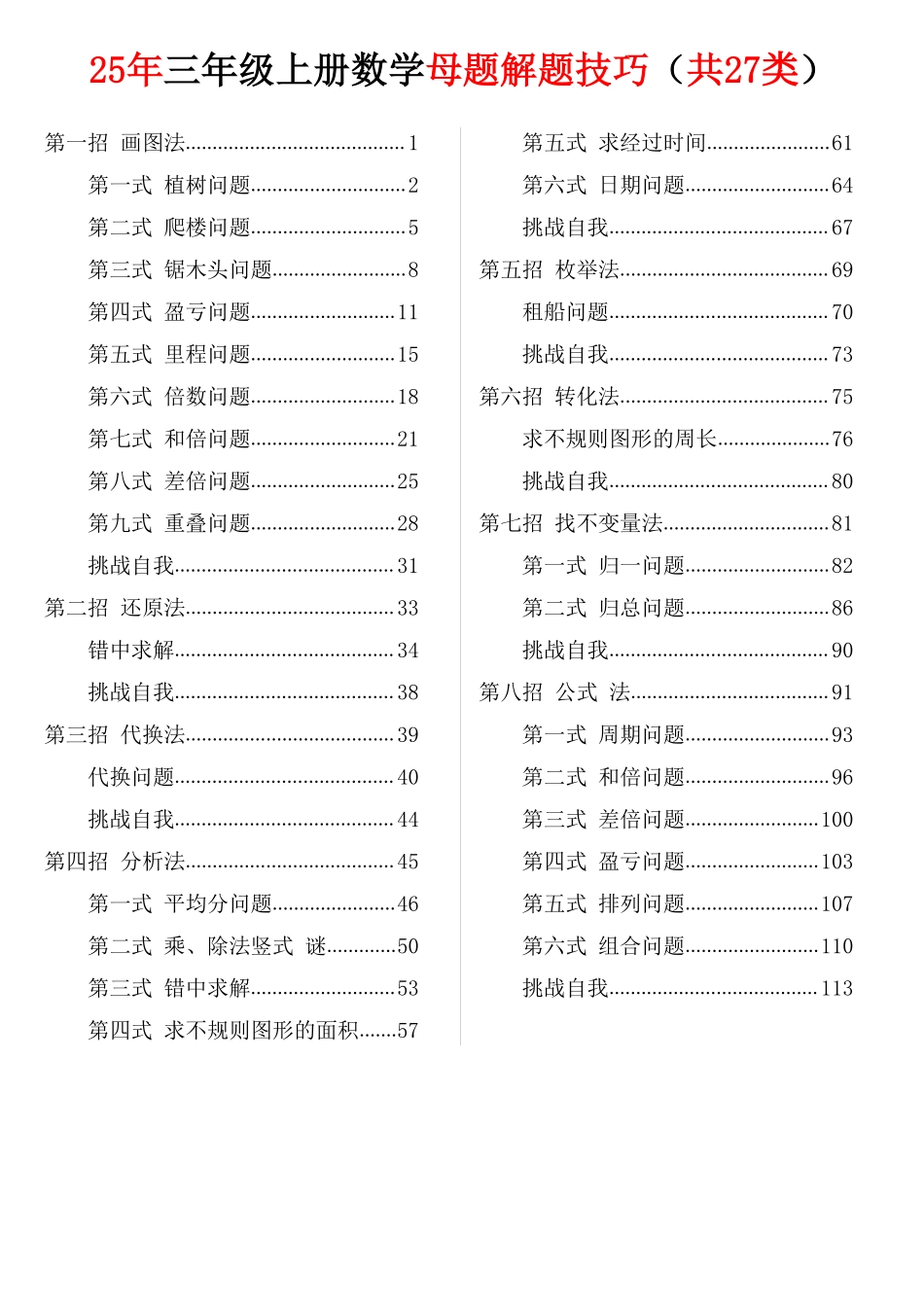 1010【三年级（上）数学 【母题解题技巧】（共27类）(1).pdf_第1页