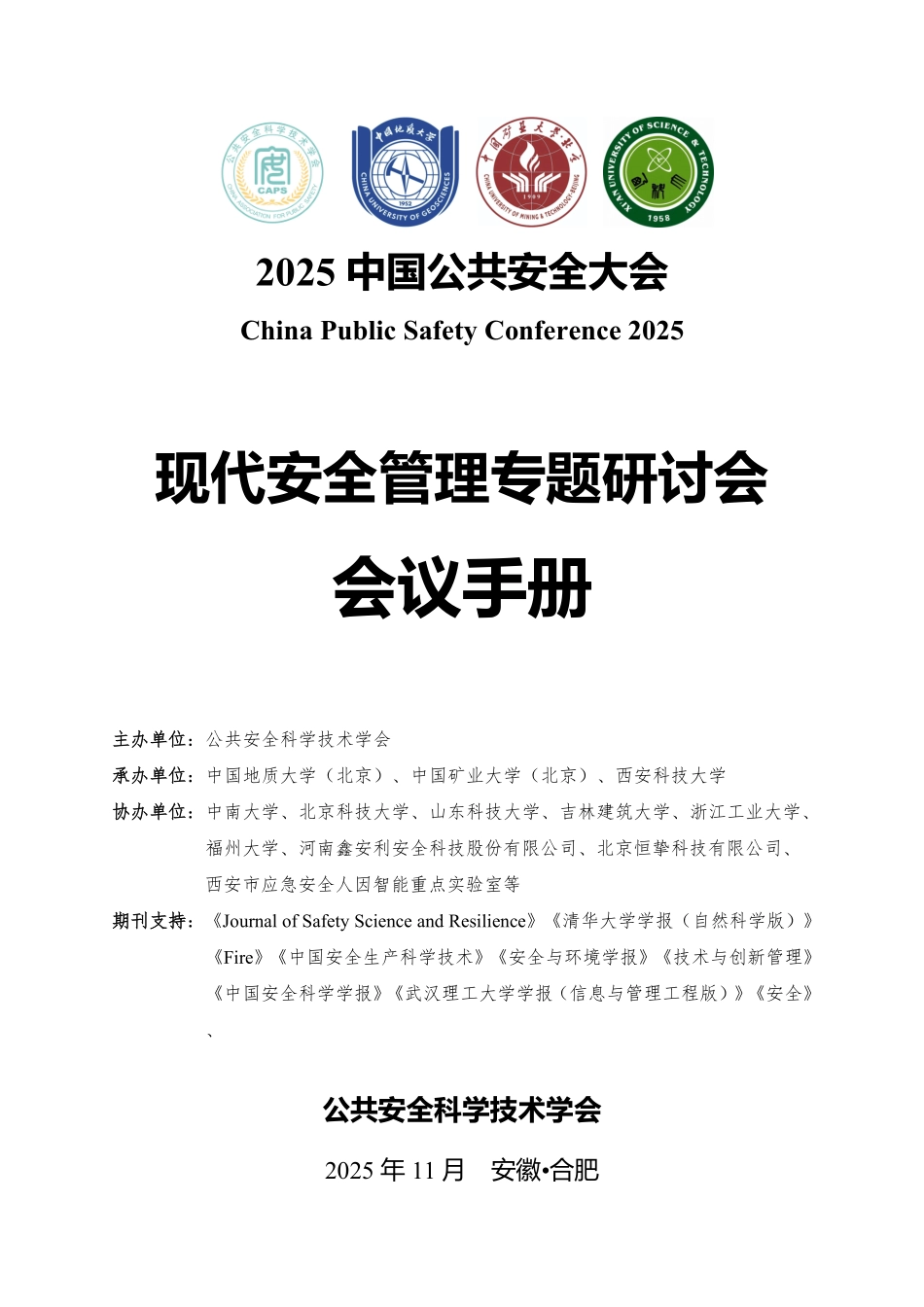 1120现代安全管理主题论坛会议手册.pdf_第1页