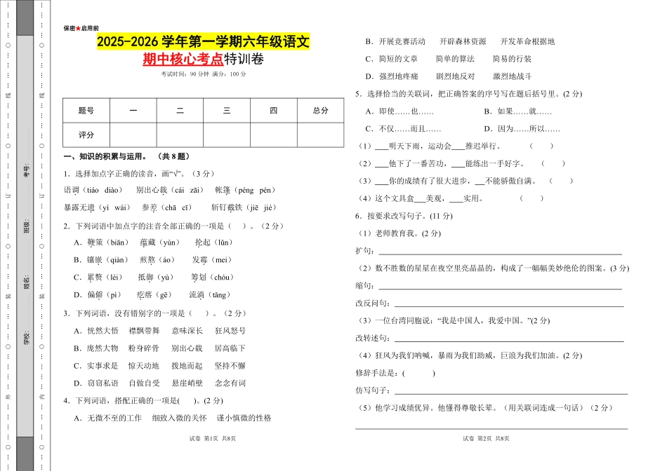 2025年六年级语文期中核心考点特训卷(2)(1).pdf_第1页