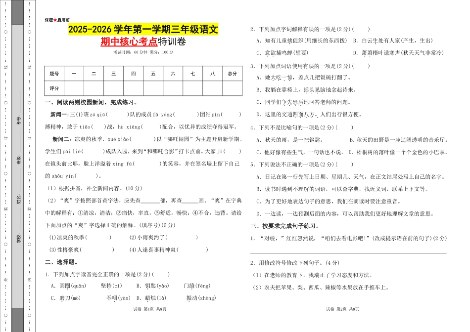 2025年三年级语文期中核心考点特训卷(2)(1).pdf_第1页