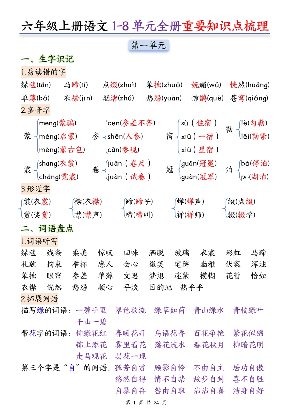 2025年新版六年级语文知识点总结（全册高频考点汇总）(1).pdf_第1页