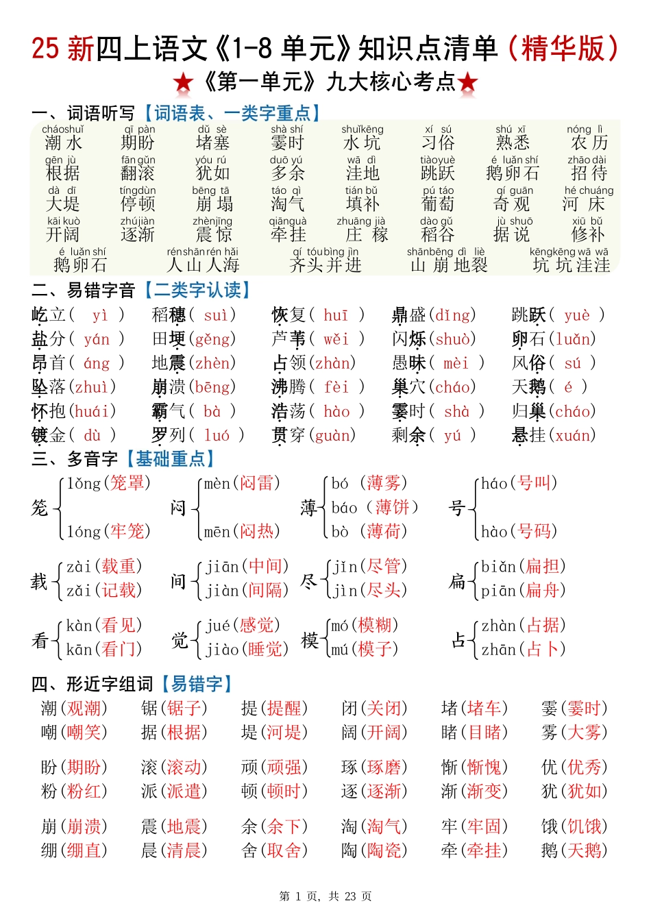 2025年新版四年级语文知识点总结（全册高频考点汇总）(1).pdf_第1页