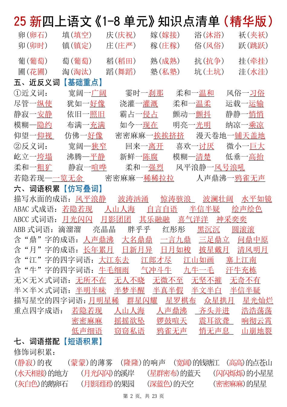 2025年新版四年级语文知识点总结（全册高频考点汇总）(1).pdf_第2页