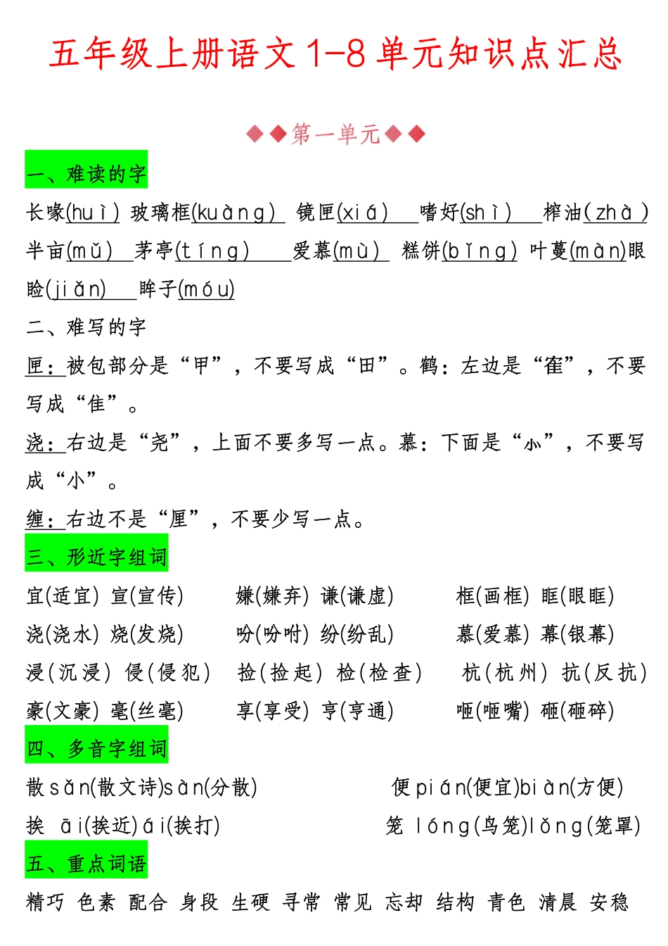 2025年新版五年级语文知识点总结（全册高频考点汇总）(1).pdf_第1页