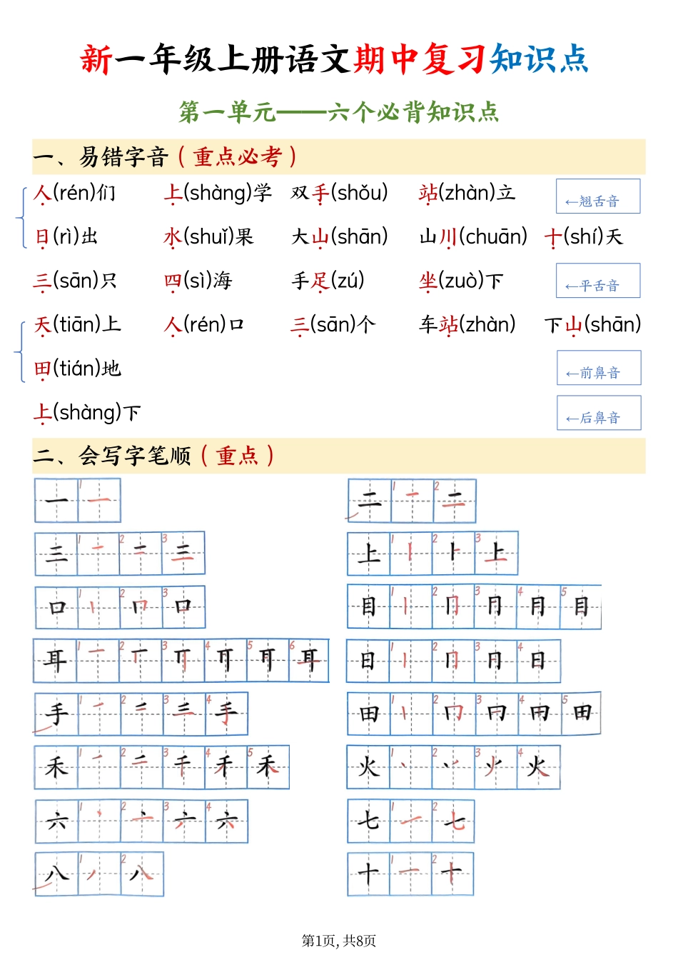 2025年新版一年级语文知识点总结（期中高频考点汇总）(1).pdf_第1页