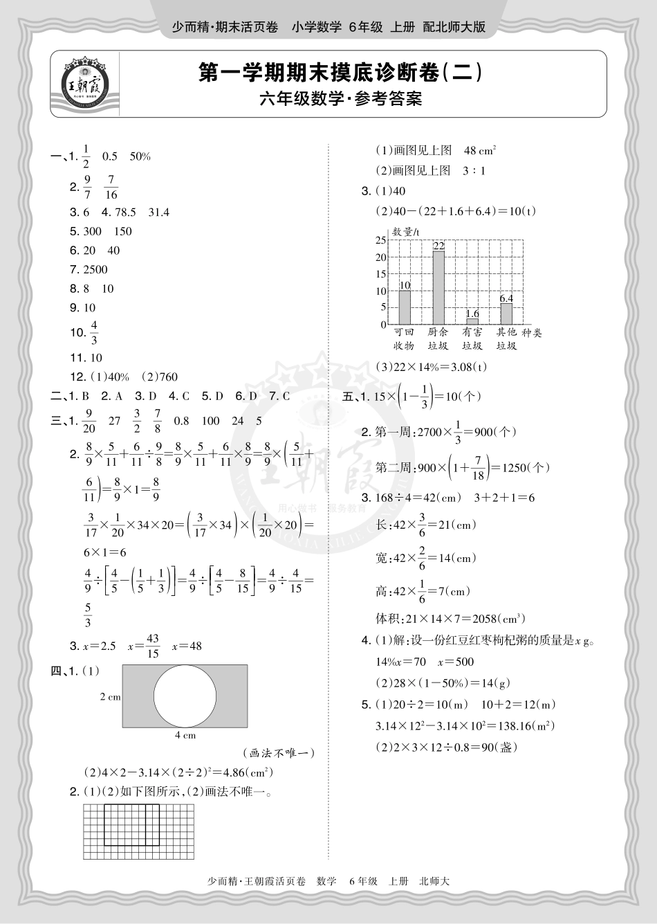 2025秋 六年级数学 北师版 第一学期期末摸底诊断卷（二）答案(1).pdf_第1页