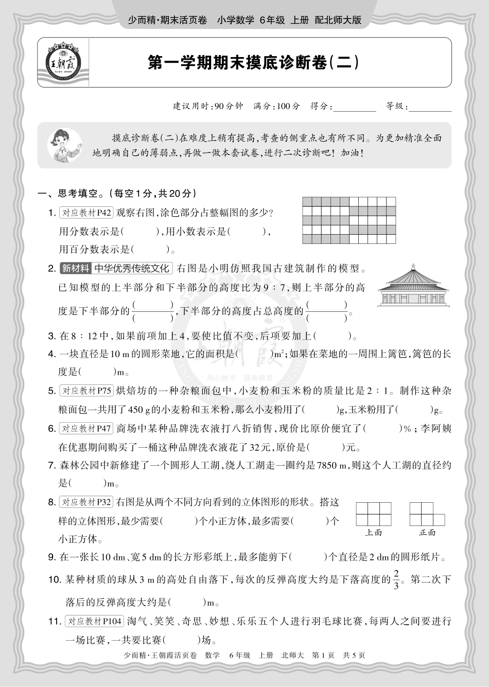 2025秋 六年级数学 北师版 第一学期期末摸底诊断卷（二）正文.pdf_第1页