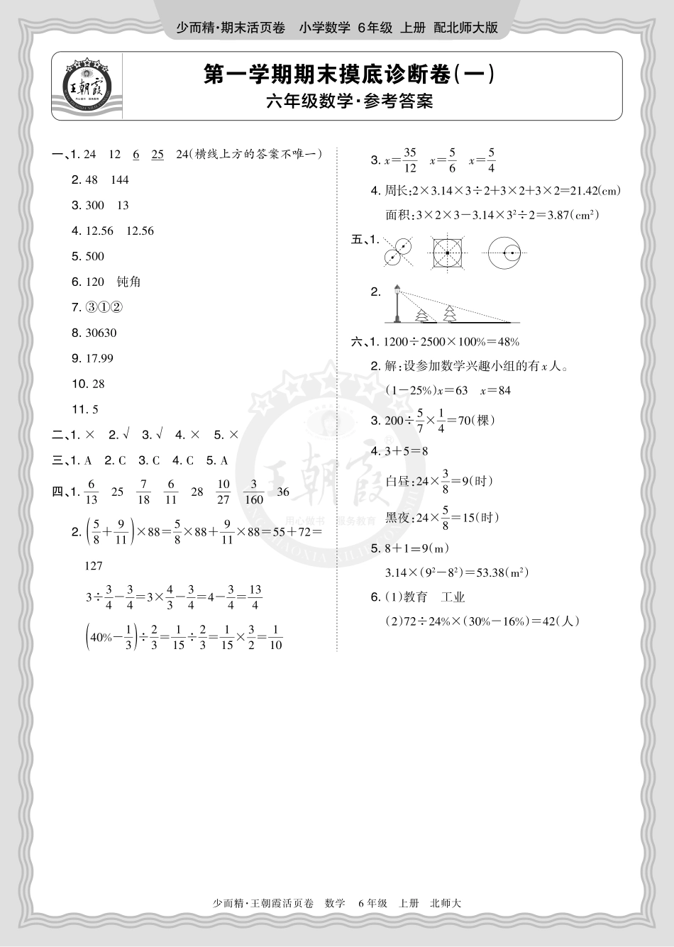 2025秋 六年级数学 北师版 第一学期期末摸底诊断卷（一）答案.pdf_第1页