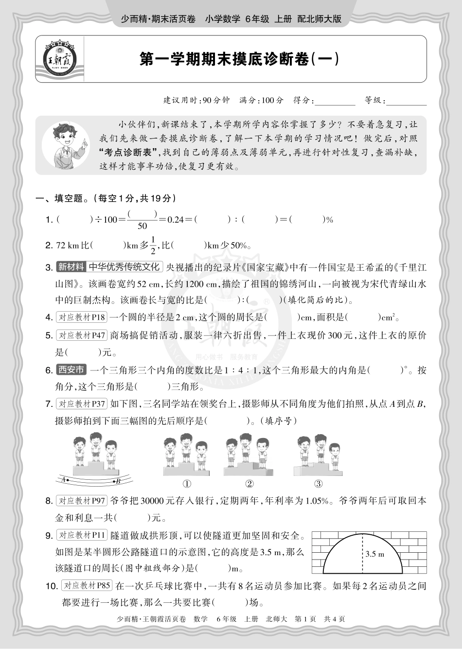 2025秋 六年级数学 北师版 第一学期期末摸底诊断卷（一）正文.pdf_第1页