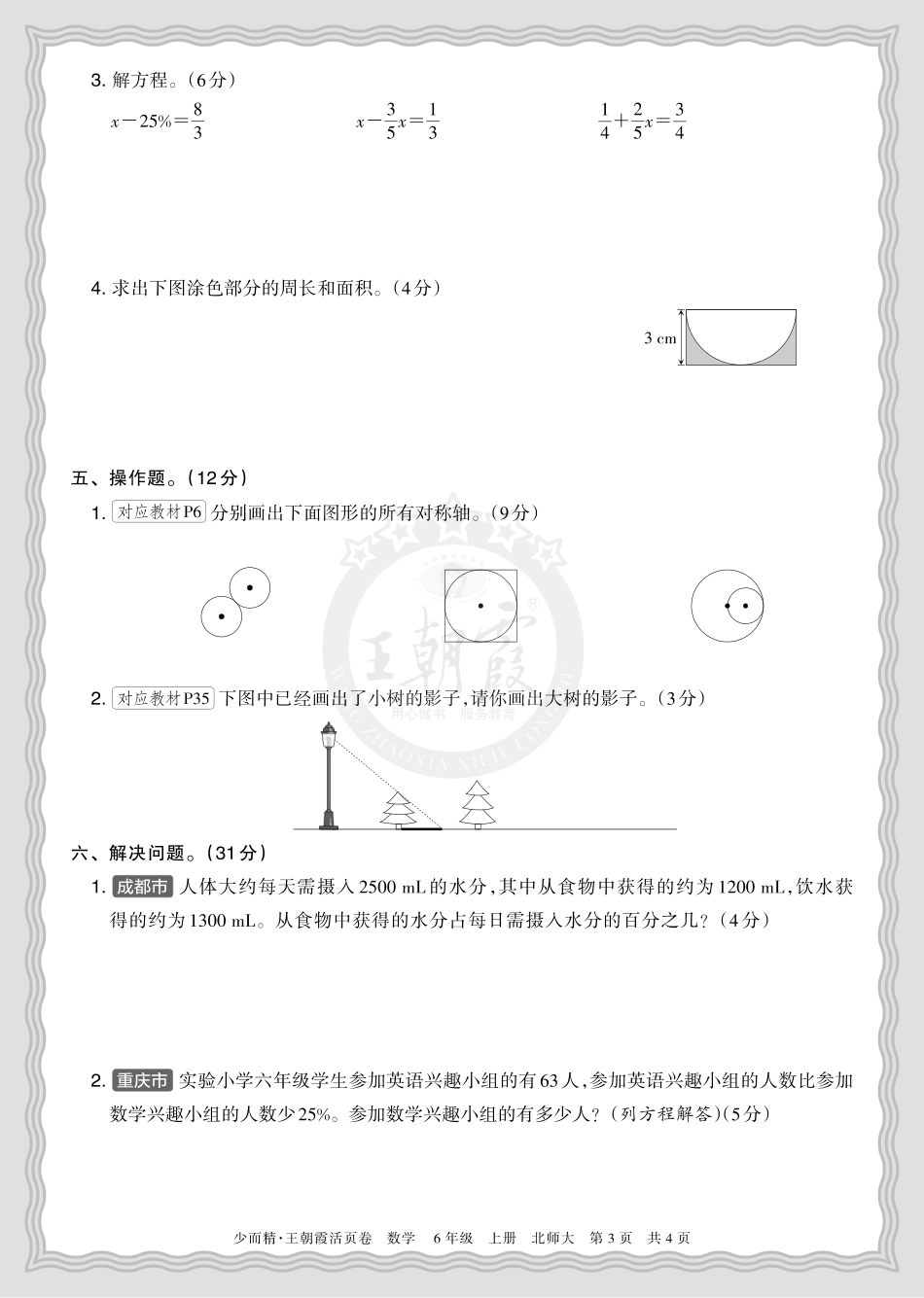 2025秋 六年级数学 北师版 第一学期期末摸底诊断卷（一）正文.pdf_第3页