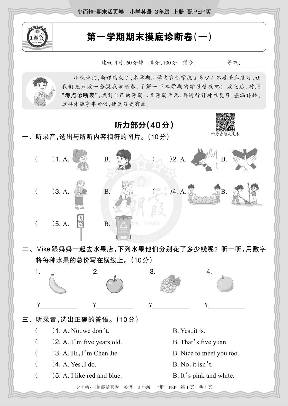 2025秋 三年级英语 PEP 第一学期期末摸底诊断卷（一）正文.pdf_第1页
