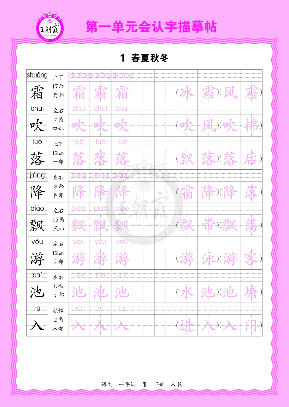 2026年(下册)人教1语会认字描帖(1).pdf_第1页