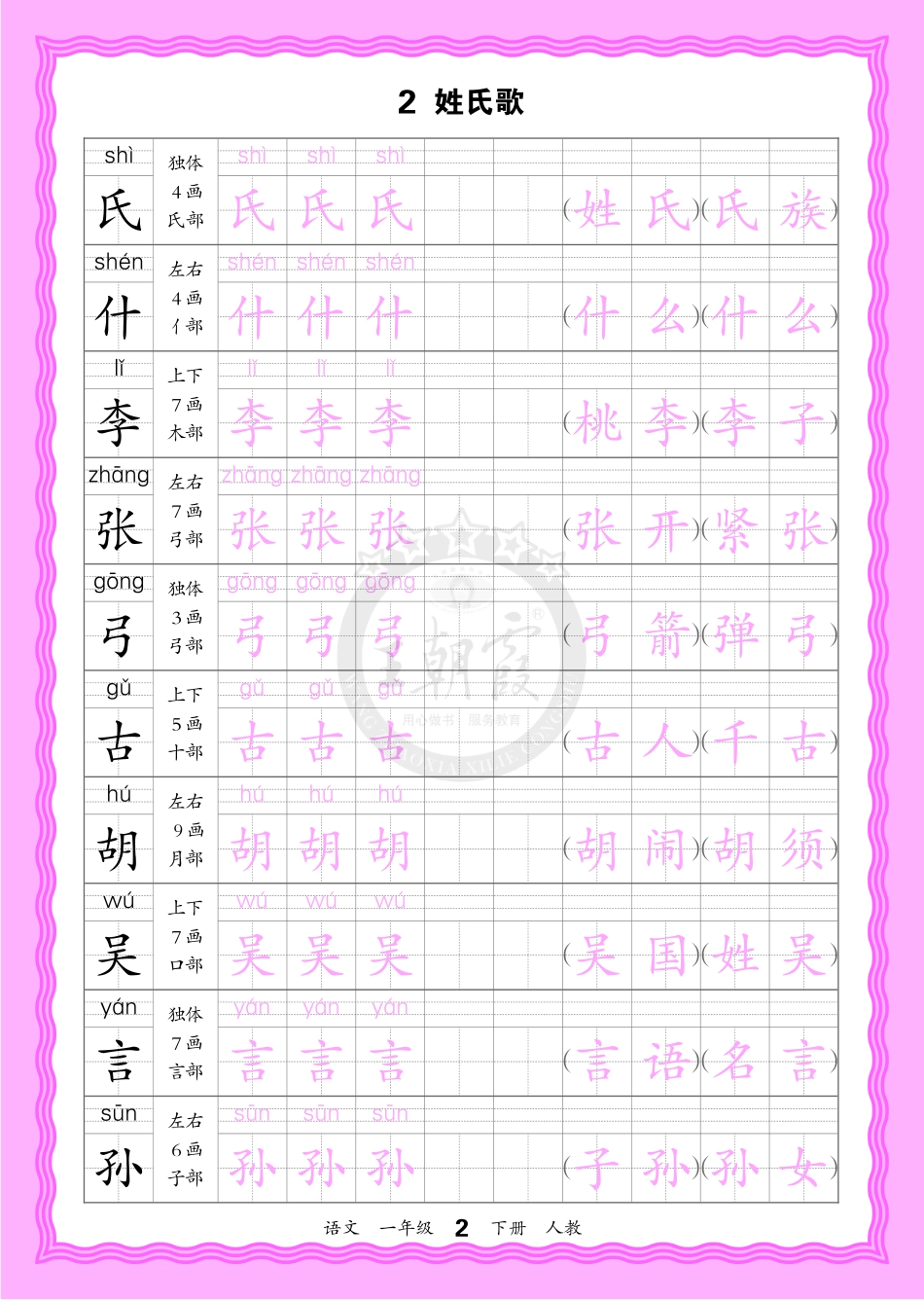 2026年(下册)人教1语会认字描帖(1).pdf_第2页