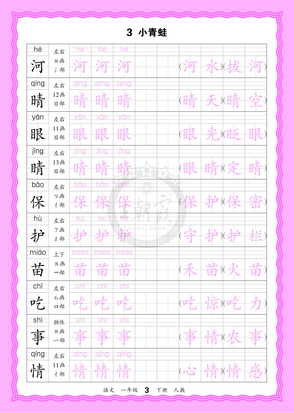 2026年(下册)人教1语会认字描帖(1).pdf_第3页
