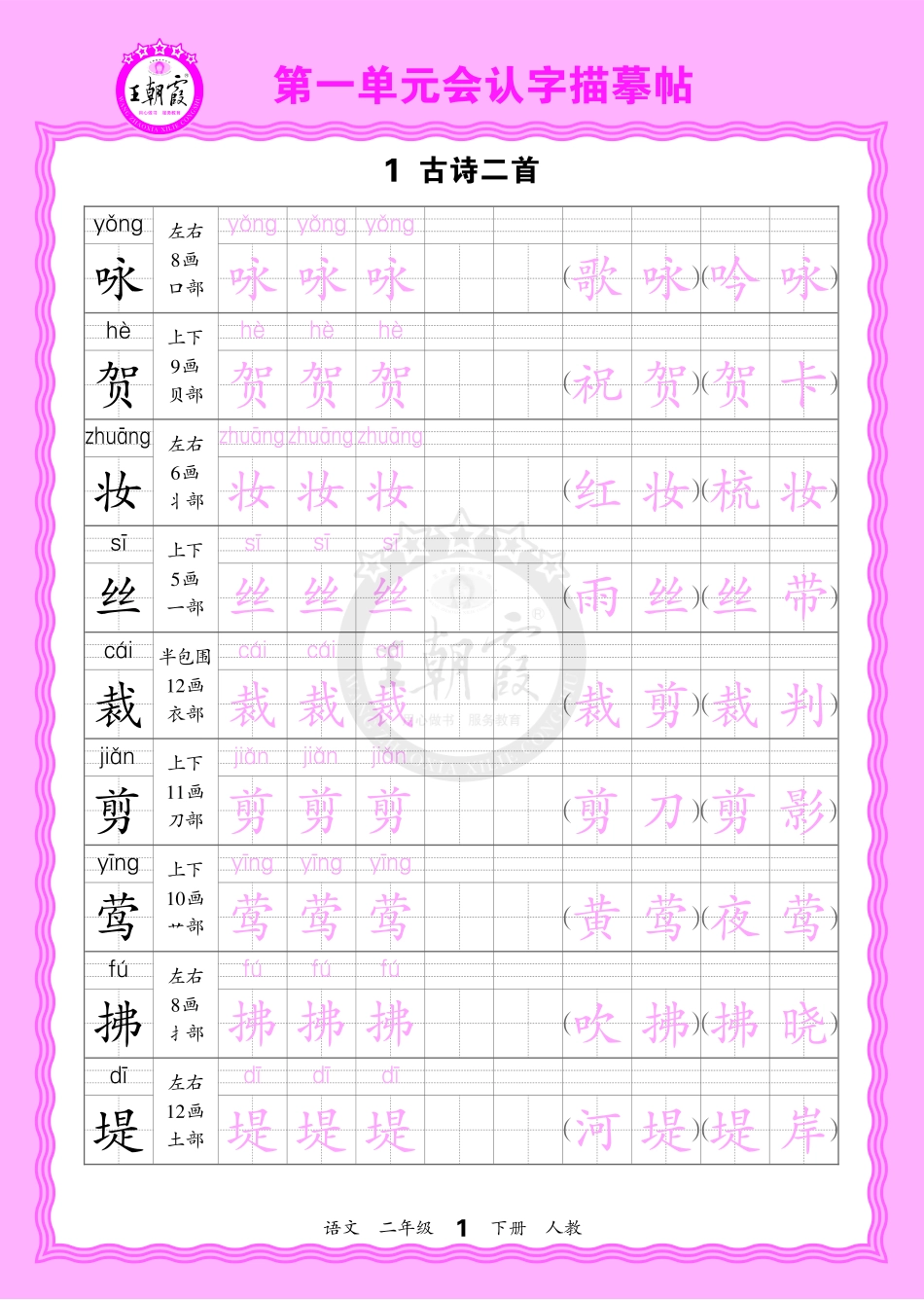 2026年(下册)人教2语会认字描帖(1).pdf_第1页