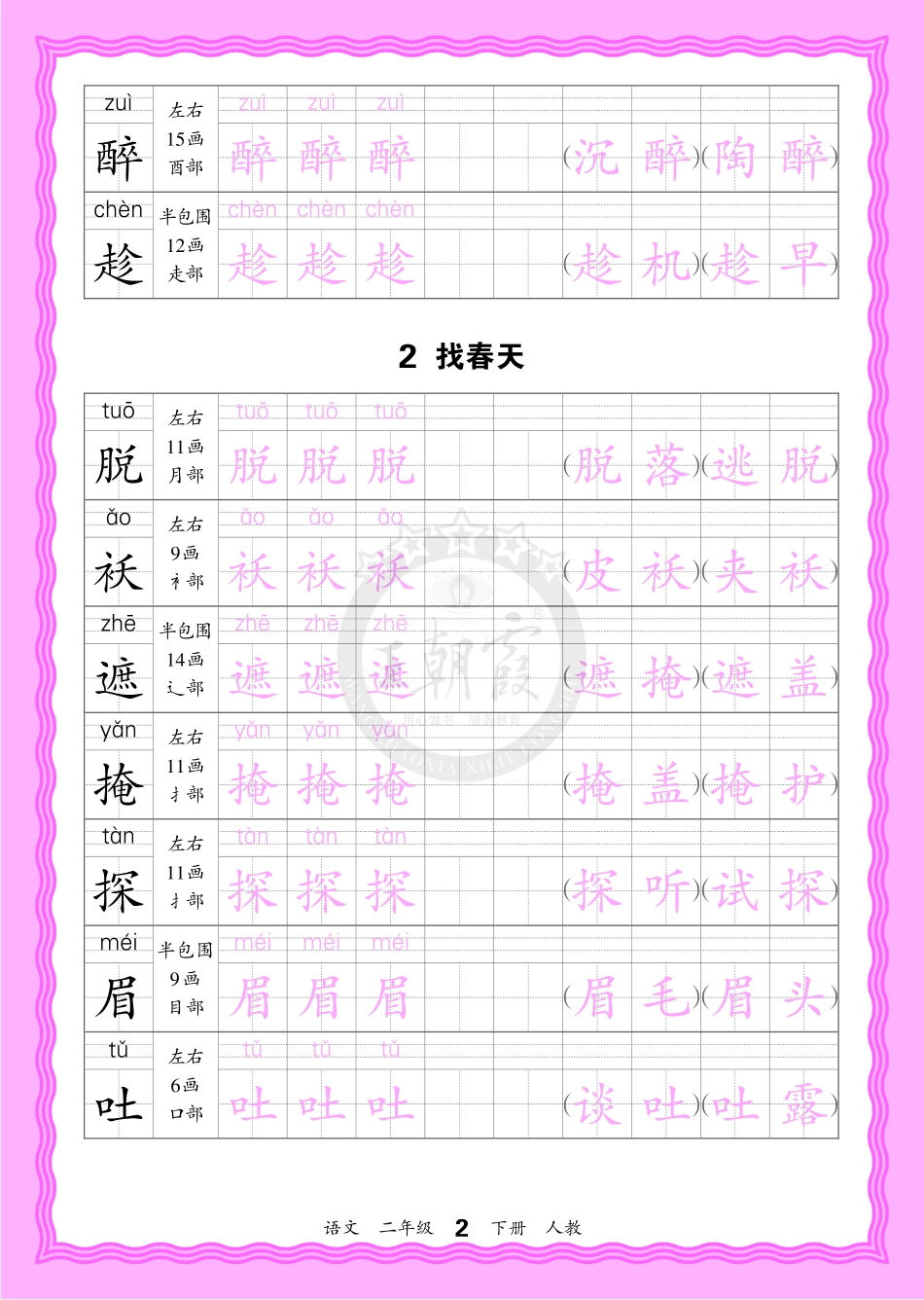 2026年(下册)人教2语会认字描帖(1).pdf_第2页