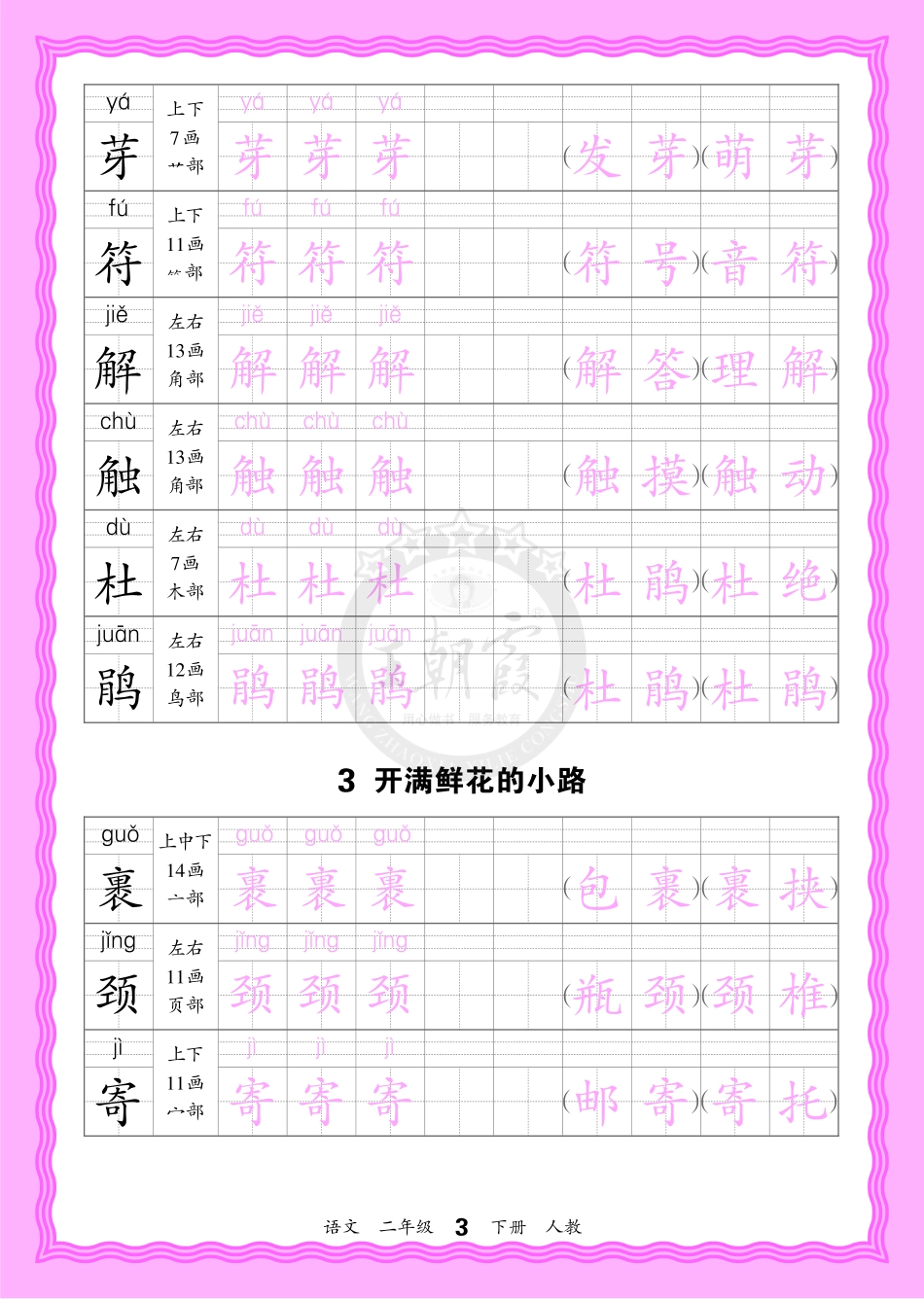 2026年(下册)人教2语会认字描帖(1).pdf_第3页